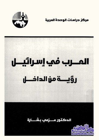 العرب في إسرائيل : رؤية من الداخل